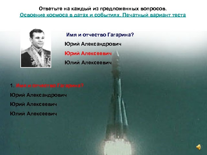 Ответьте на каждый из предложенных вопросов. Освоение космоса в датах и событиях. Печатный вариант