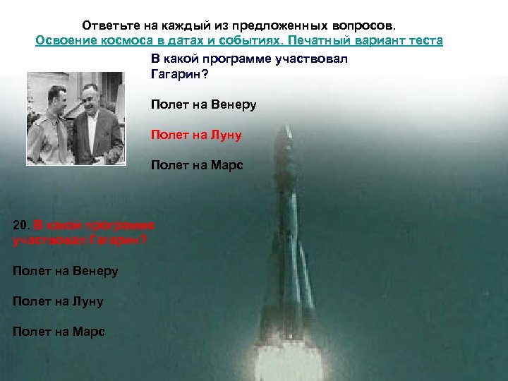  Ответьте на каждый из предложенных вопросов. Освоение космоса в датах и событиях. Печатный