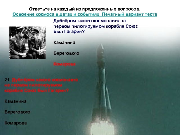  Ответьте на каждый из предложенных вопросов. Освоение космоса в датах и событиях. Печатный