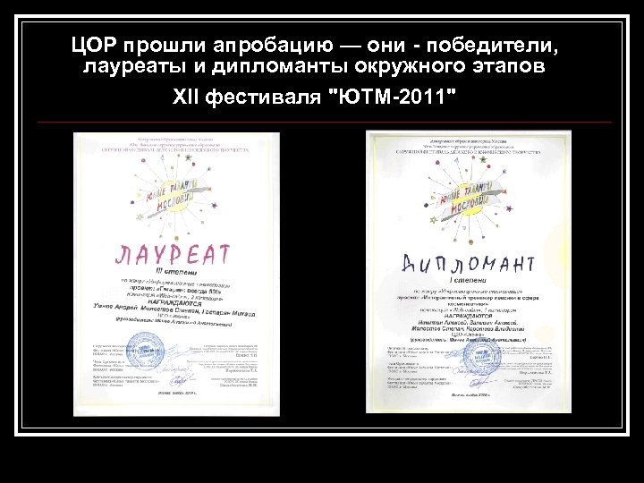 ЦОР прошли апробацию — они - победители, лауреаты и дипломанты окружного этапов XII фестиваля