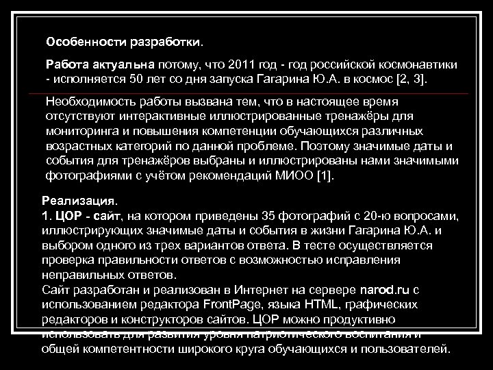 Особенности разработки. Работа актуальна потому, что 2011 год - год российской космонавтики - исполняется