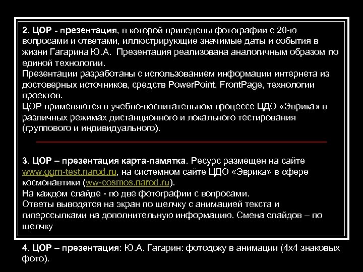 2. ЦОР - презентация, в которой приведены фотографии с 20 -ю вопросами и ответами,