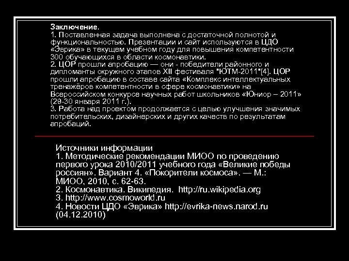 Заключение. 1. Поставленная задача выполнена с достаточной полнотой и функциональностью. Презентации и сайт используются