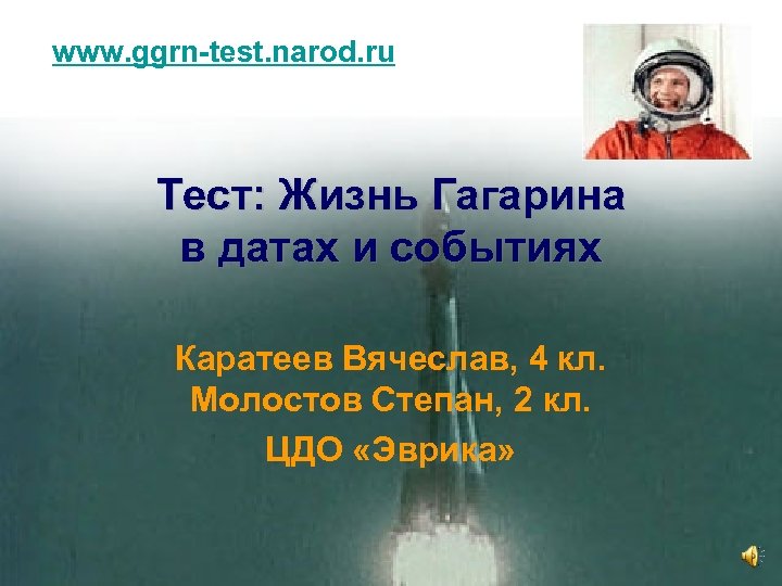www. ggrn-test. narod. ru Тест: Жизнь Гагарина в датах и событиях Каратеев Вячеслав, 4