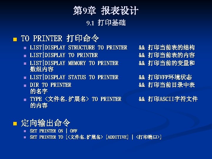 第 9章 报表设计 9. 1 打印基础 n TO PRINTER 打印命令 n n n n