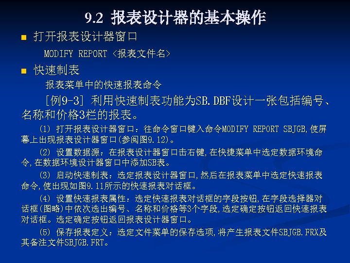 9. 2 报表设计器的基本操作 n 打开报表设计器窗口 MODIFY REPORT <报表文件名> n 快速制表 报表菜单中的快速报表命令 [例9 -3] 利用快速制表功能为SB.