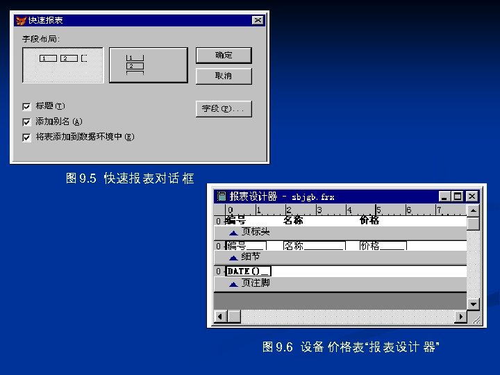 图 9. 5 快速报 表对话 框 图 9. 6 设备 价格表“报 表设计 器” 