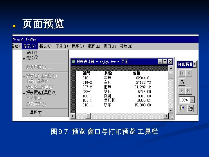 n 页面预览 图 9. 7 预览 窗口与打印预览 具栏 