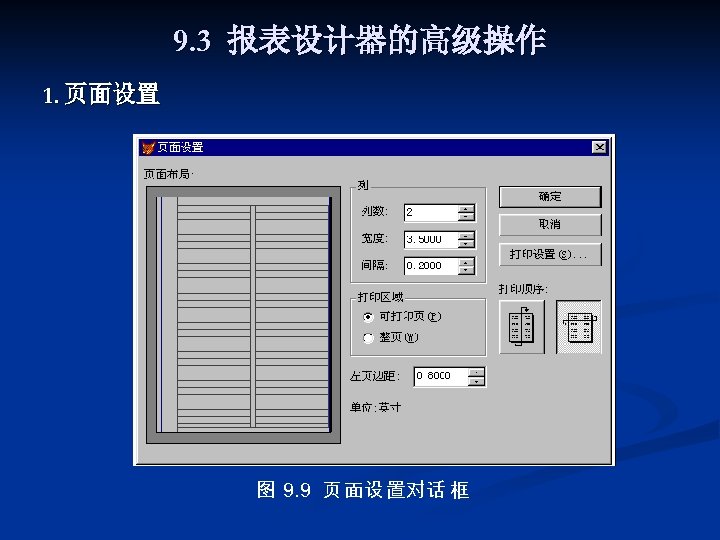 9. 3 报表设计器的高级操作 1. 页面设置 图 9. 9 页 面设 置对话 框 