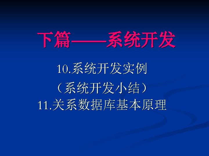下篇——系统开发 10. 系统开发实例 （系统开发小结） 11. 关系数据库基本原理 