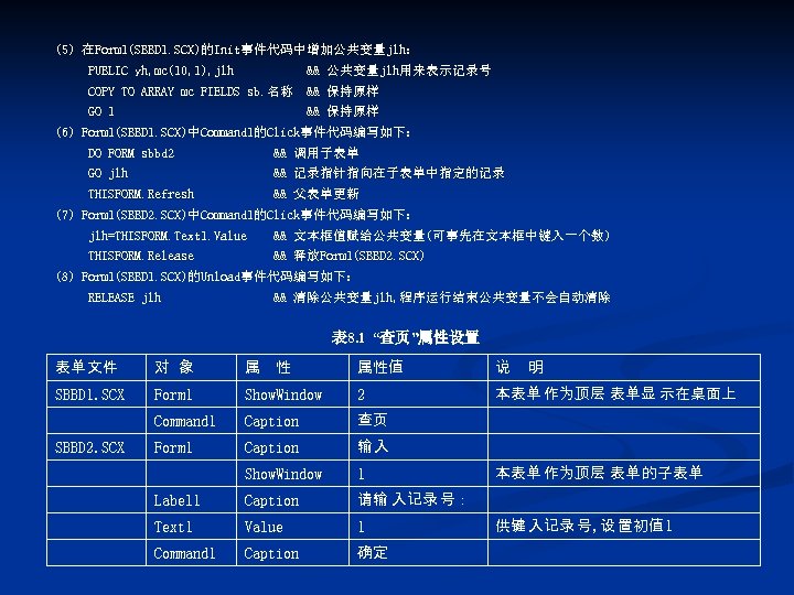 (5) 在Form 1(SBBD 1. SCX)的Init事件代码中增加公共变量jlh： Form 1(SBBD 1. SCX)的 Init事件代码中增加公共变量jlh： PUBLIC yh, mc(10, 1),