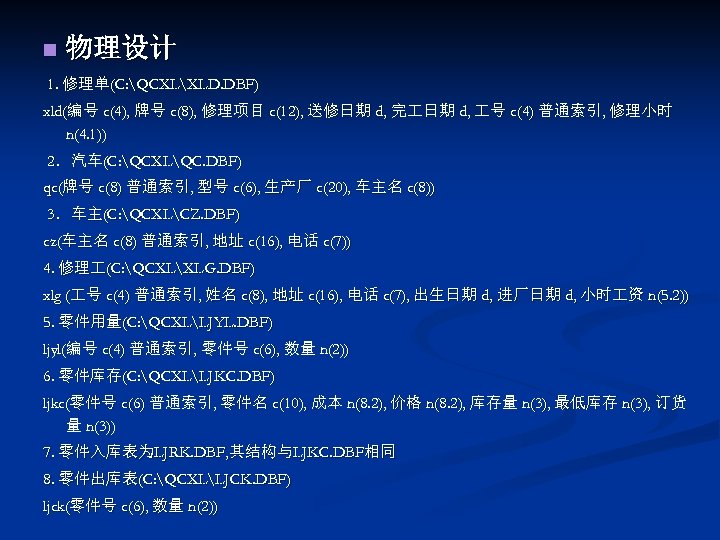 n 物理设计 1. 修理单(C: QCXLXLD. DBF) xld(编号 c(4), 牌号 c(8), 修理项目 c(12), 送修日期 d,