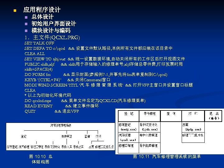 n 应用程序设计 总体设计 n 初始用户界面设计 n 模块设计与编码 1．主文件(QCXL. PRG) n SET TALK OFF SET