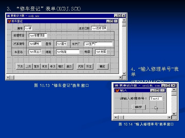 3. “修车登记”表单(XCDJ. SCX) 图 10. 13 “修车 登记 ”表单 窗口 4．“输入修理单号”表 单 (SRXLDH. SCX)