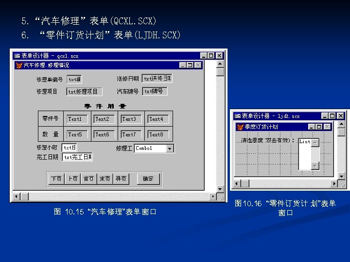 5. “汽车修理”表单(QCXL. SCX) 6. “零件订货计划”表单(LJDH. SCX) 图 10. 15 “汽车 修理”表单 窗口 图 10.