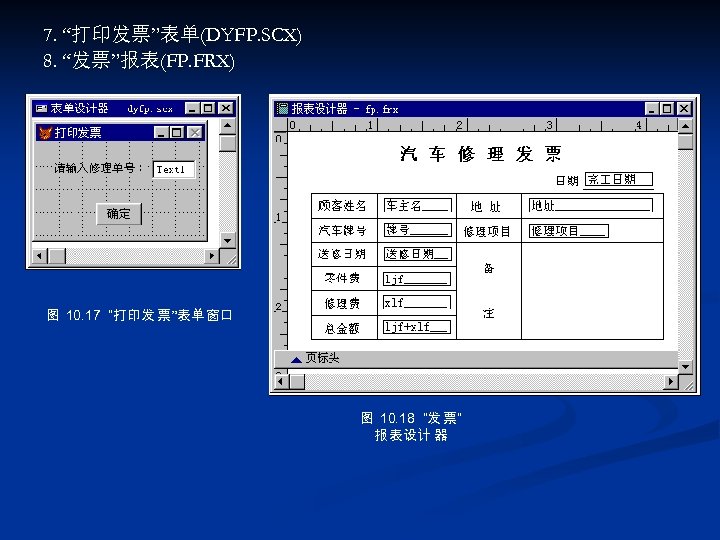 7. “打印发票”表单(DYFP. SCX) 8. “发票”报表(FP. FRX) 图 10. 17 “打印发 票”表单 窗口 图 10.