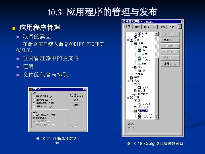 10. 3 应用程序的管理与发布 n 应用程序管理 n 项目的建立 在命令窗口键入命令MODIFY PROJECT QCXLGL n n n 项目管理器中的主文件