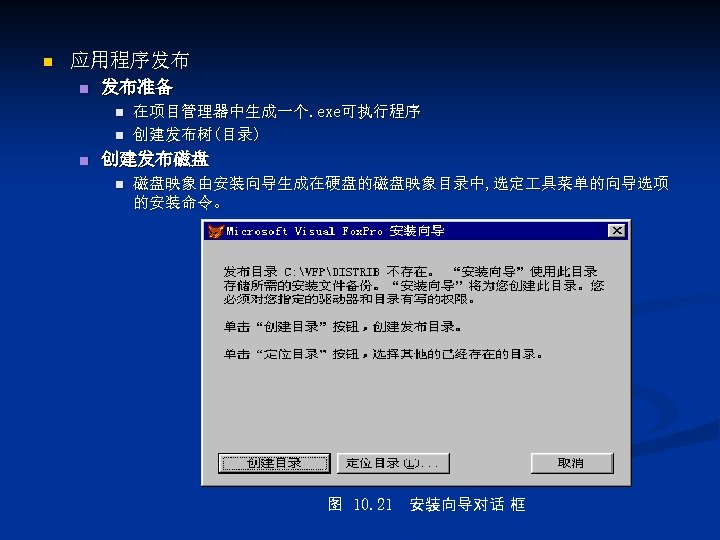 n 应用程序发布 n 发布准备 n n n 在项目管理器中生成一个. exe可执行程序 创建发布树(目录) 创建发布磁盘 n 磁盘映象由安装向导生成在硬盘的磁盘映象目录中, 选定