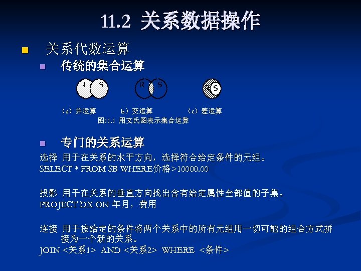 11. 2 关系数据操作 n 关系代数运算 n 传统的集合运算 R （a）并运算 n S R S b）交运算
