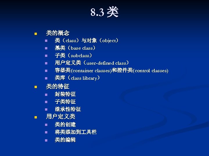 8. 3 类 n 类的概念 n n n n 类的特征 n n 类（class）与对象（object） 基类（base