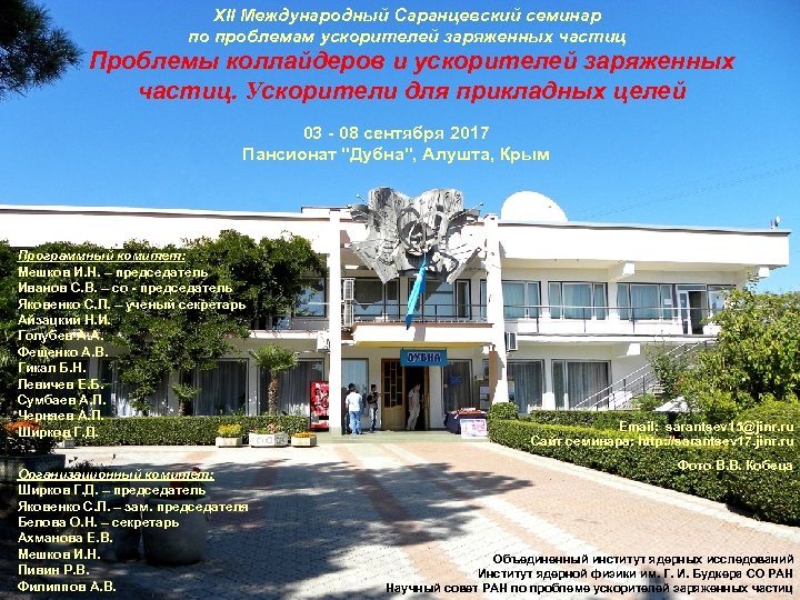 XII Международный Саранцевский семинар по проблемам ускорителей заряженных частиц Проблемы коллайдеров и ускорителей заряженных