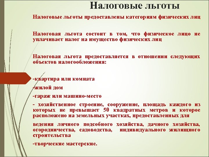 Налоговые льготы предоставлены категориям физических лиц Налоговая льгота состоит в том, что физическое лицо