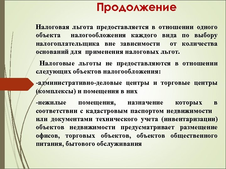Продолжение Налоговая льгота предоставляется в отношении одного объекта налогообложения каждого вида по выбору налогоплательщика