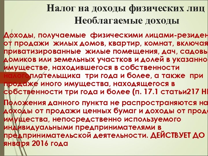 Налог на доходы физических лиц Необлагаемые доходы Доходы, получаемые физическими лицами-резиден от продажи жилых