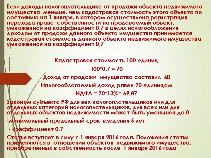 Если доходы налогоплательщика от продажи объекта недвижимого имущества меньше, чем кадастровая стоимость этого объекта
