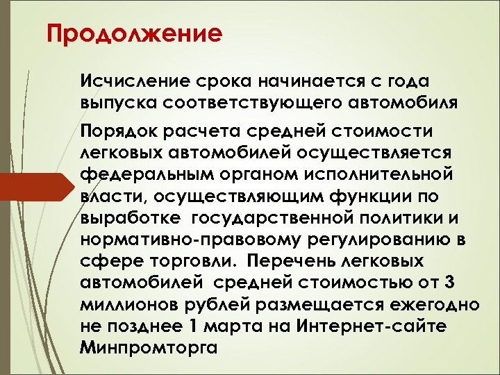 Продолжение Исчисление срока начинается с года выпуска соответствующего автомобиля Порядок расчета средней стоимости легковых