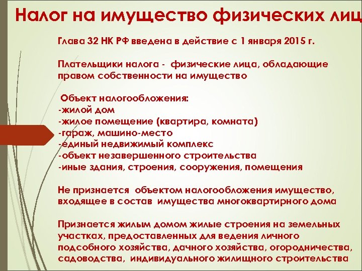 Налог на имущество физических лиц Глава 32 НК РФ введена в действие с 1