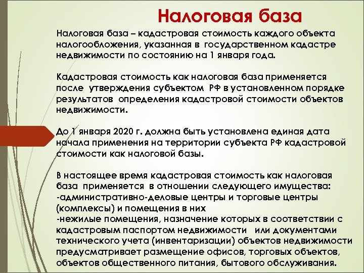 Налоговая база кадастровая. Налоговая база. Налог база. Налоговая база это простыми словами.