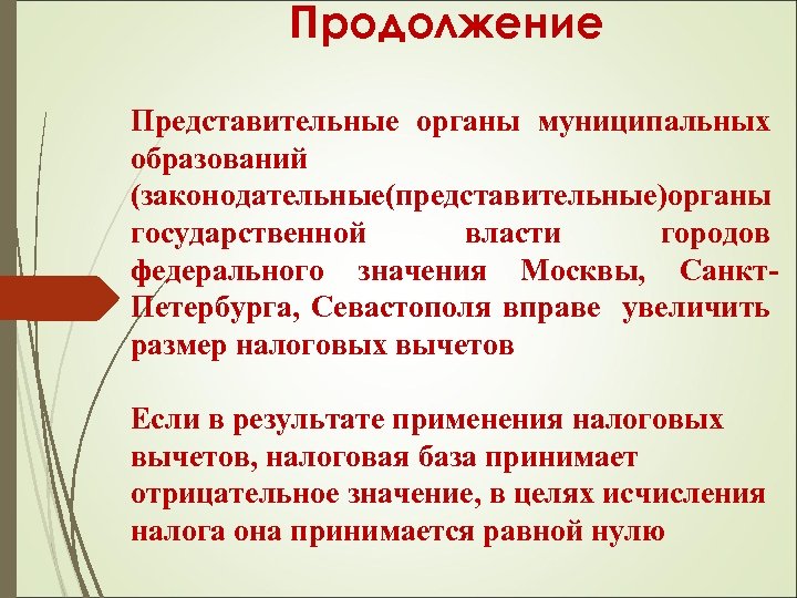 Продолжение Представительные органы муниципальных образований (законодательные(представительные) рганы о государственной власти городов федерального значения Москвы,