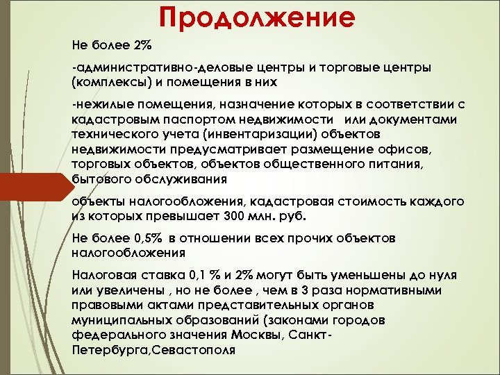 Продолжение Не более 2% -административно-деловые центры и торговые центры (комплексы) и помещения в них