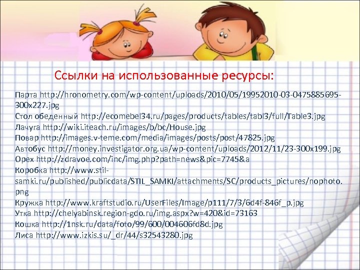 Ссылки на использованные ресурсы: Парта http: //hronometry. com/wp-content/uploads/2010/05/19952010 -03 -0475885695300 x 227. jpg Стол
