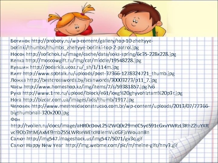 Ботинок http: //proboty. ru/wp-content/gallery/top-10 -zheltyyebotinki/thumbs_zheltyye-botinki-top-2 -patrol. jpg Носок http: //sofichok. ru/image/cache/data/soks-spring/6 c 35 -228