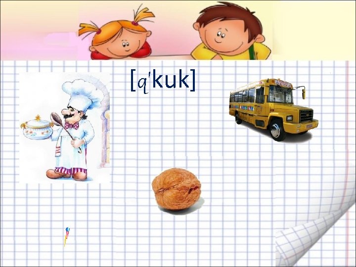 [q'kuk] 