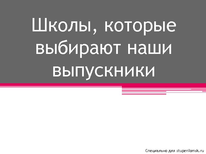 Школы, которые выбирают наши выпускники Специально для stupeniomsk. ru 