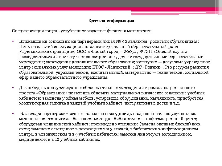 Краткая информация Специализация лицея - углубленное изучение физики и математики • Ближайшими социальными партнерами