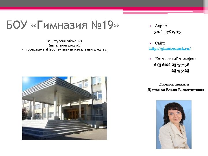 БОУ «Гимназия № 19» на I ступени обучения (начальная школа): • программа «Перспективная начальная