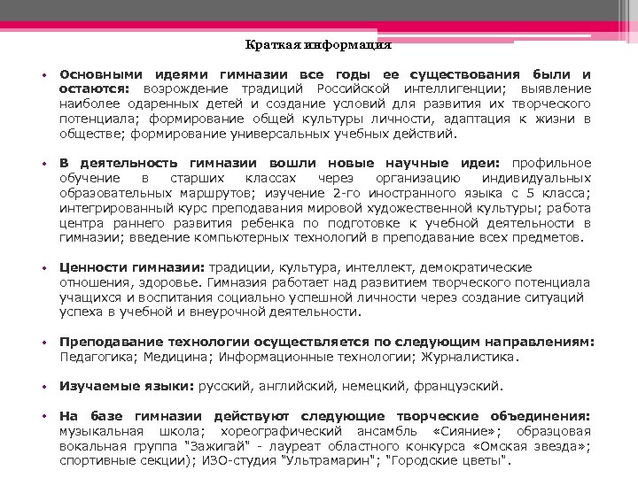 Краткая информация • Основными идеями гимназии все годы ее существования были и остаются: