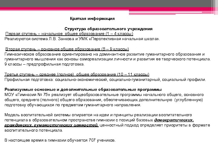 Краткая информация Структура образовательного учреждения Первая ступень – начальное общее образование (1 – 4