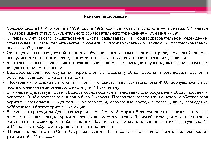 Краткая информация • Средняя школа № 69 открыта в 1959 году, в 1992 году