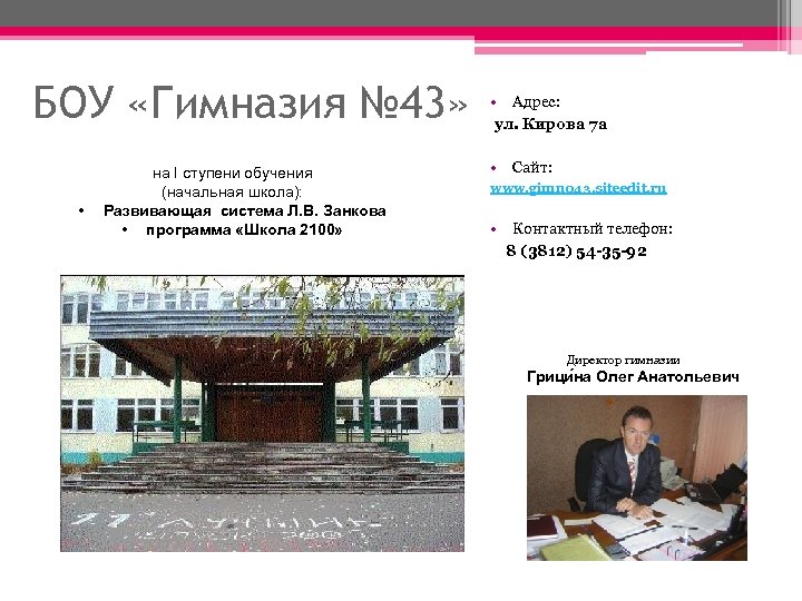 БОУ «Гимназия № 43» • на I ступени обучения (начальная школа): Развивающая система Л.