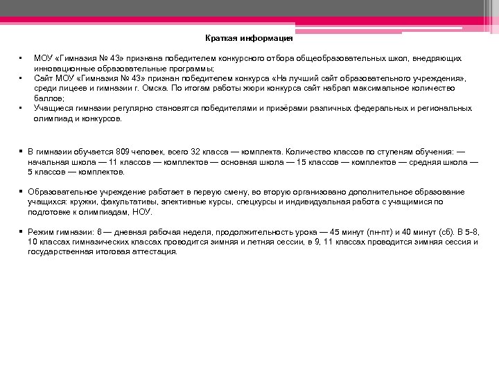 Краткая информация • • • МОУ «Гимназия № 43» признана победителем конкурсного отбора общеобразовательных