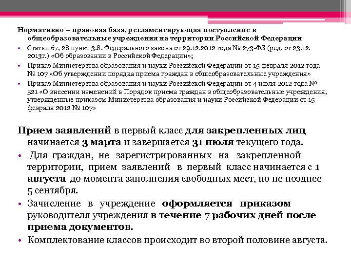 Нормативно – правовая база, регламентирующая поступление в общеобразовательные учреждения на территории Российской Федерации •