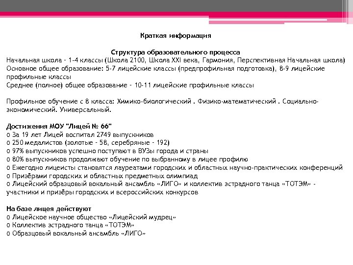 Краткая информация Структура образовательного процесса Начальная школа – 1 -4 классы (Школа 2100, Школа