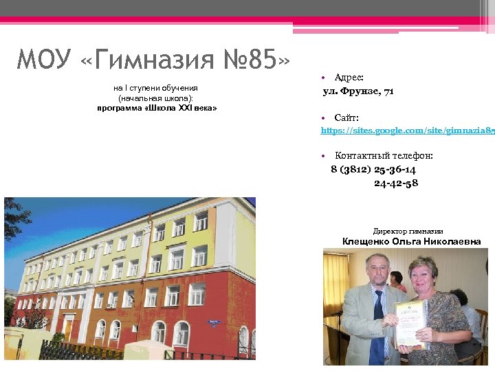 МОУ «Гимназия № 85» на I ступени обучения (начальная школа): программа «Школа XXI века»