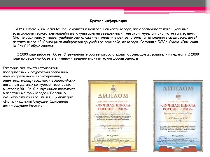  Краткая информация БОУ г. Омска «Гимназия № 85» находится в центральной части города,