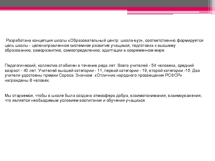  Разработана концепция школы «Образовательный центр: школа-вуз» , соответственно формируется цель школы - целенаправленное